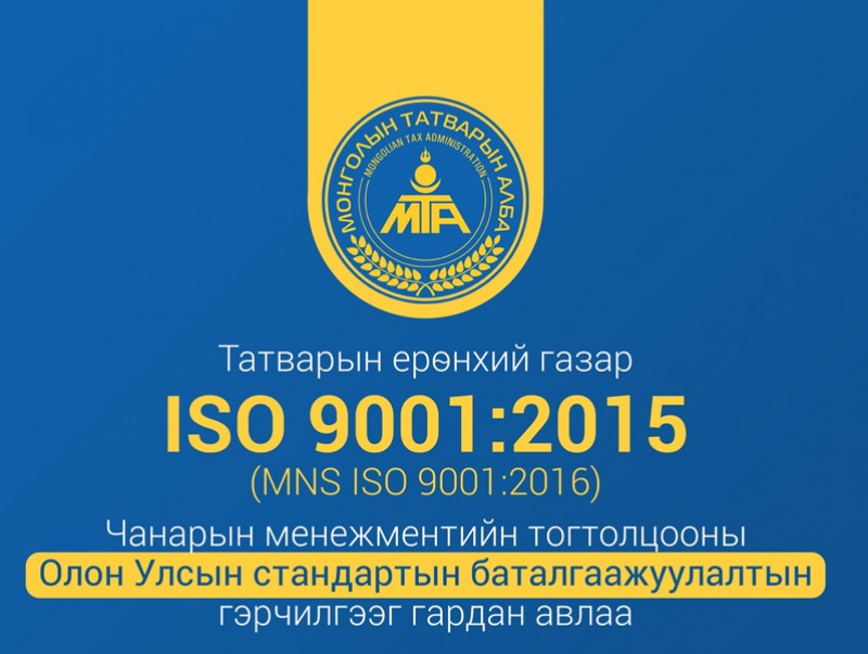 Татварын ерөнхий газар ISO 9001:2015 стандартыг нэвтрүүллээ