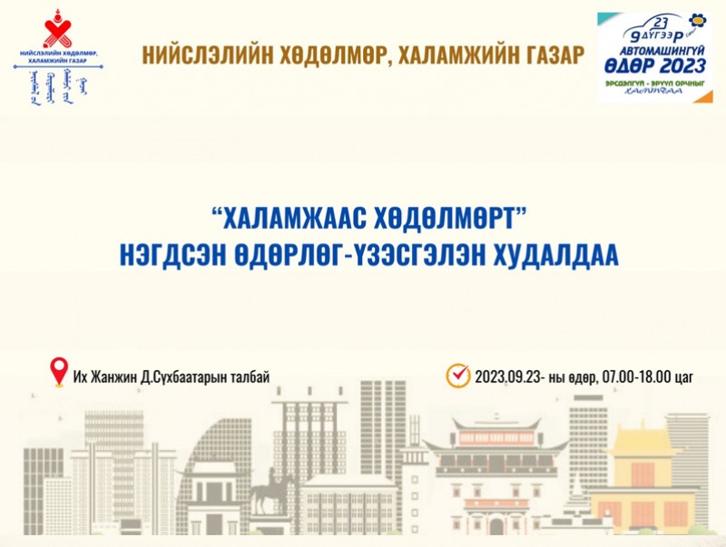 “Халамжаас хөдөлмөрт” нэгдсэн өдөрлөг - үзэсгэлэн худалдаа явагдана