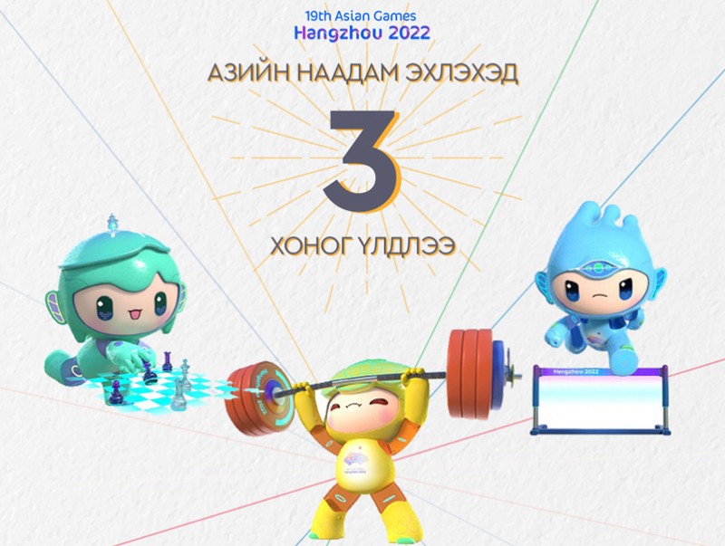 "Ханжоу 2022" Азийн наадам эхлэхэд 3 хоног үлдлээ