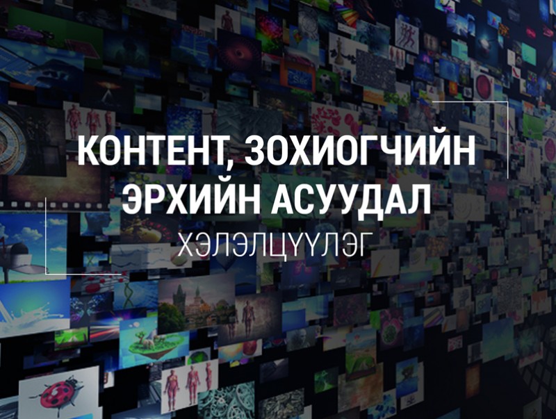 “Контент-Зохиогчийн эрхийн асуудал” сэдэвт форум болно