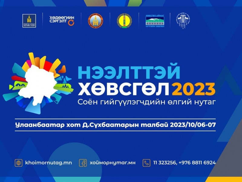 “Нээлттэй Хөвсгөл 2023” нэгдсэн арга хэмжээ энэ сарын 6-7-ны өдрүүдэд болно