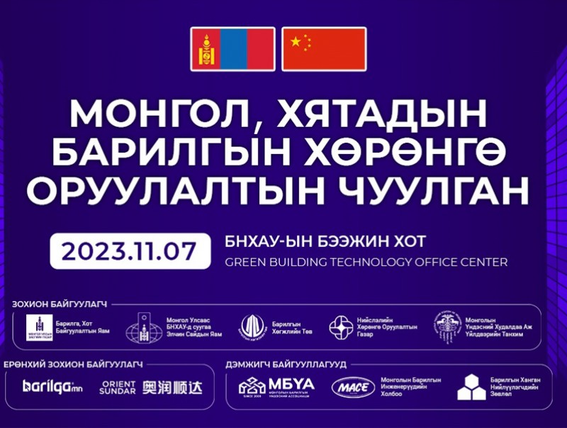 "Монгол Хятадын барилгын хөрөнгө оруулалтын чуулган-2023" Бээжин хотноо болно