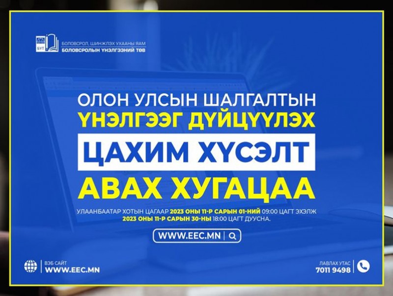 Олон улсын шалгалтын үнэлгээг дүйцүүлэх цахим хүсэлтийг хүлээж авна