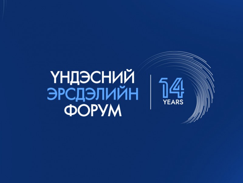 “Эрсдэлийн үндэсний форум”-ыг 14 дэх жилдээ зохион байгуулах гэж байна