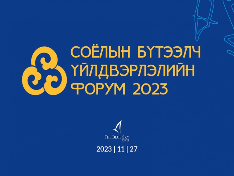 Соёлын бүтээлч үйлдвэрлэлийн форум болно