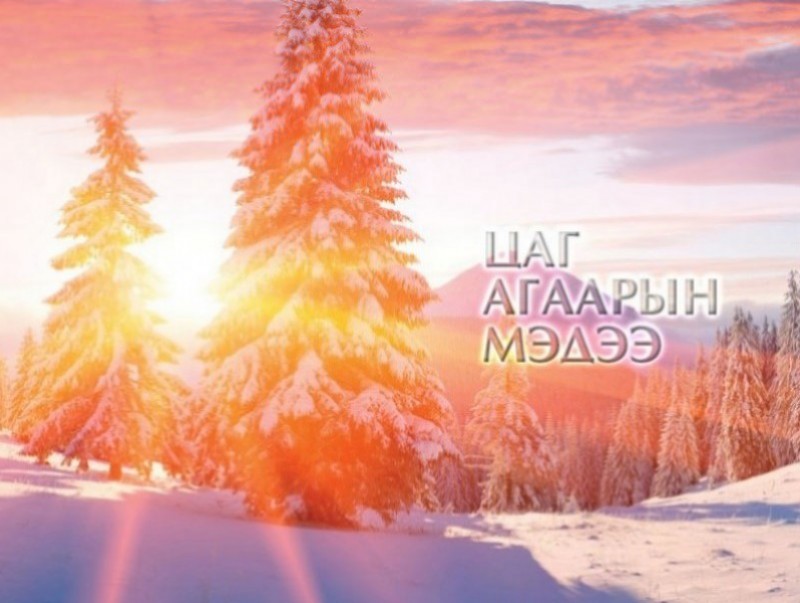 ЦАГ АГААР: Улаанбаатарт өдөртөө 2 хэм хүйтэн