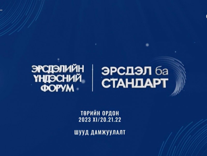 Эрсдэлийн Үндэсний форум 2023 /шууд/