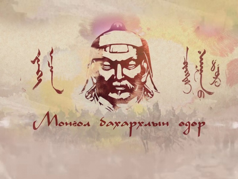 ӨНӨӨДӨР: Монгол бахархлын өдөр
