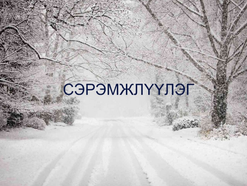Малчид, иргэд, тээвэрчдийн анхааралд!