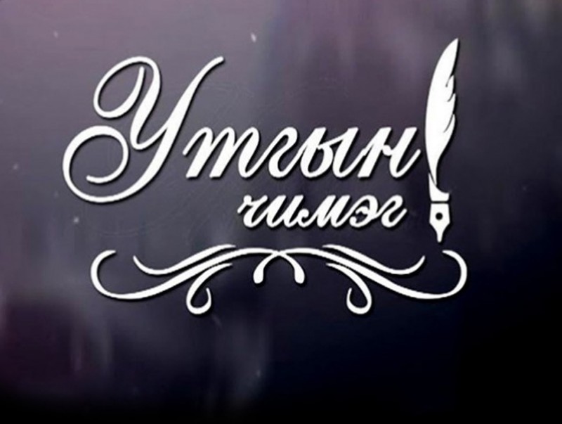 "Утгын чимэг-2023" богино өгүүллэгийн наадам Чойбалсан хотод болно
