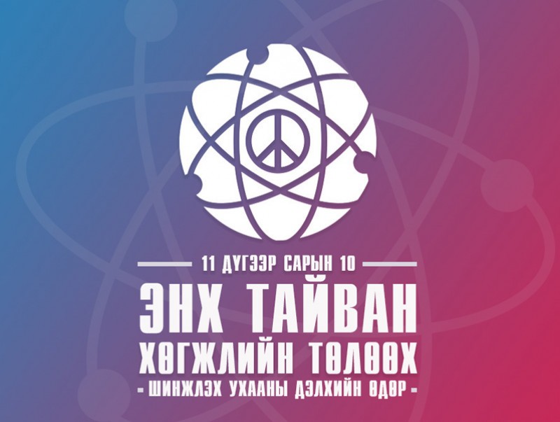 Өнөөдөр энх тайван хөгжлийн төлөөх шинжлэх ухааны өдөр тохиож байна