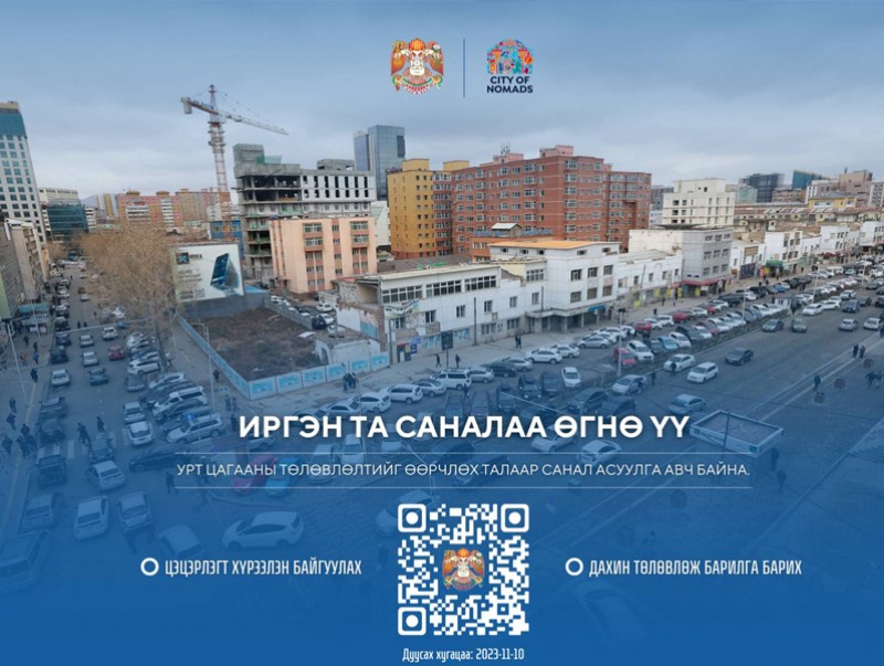 Урт цагааны барилгын төлөвлөлтөд саналаа өгнө үү