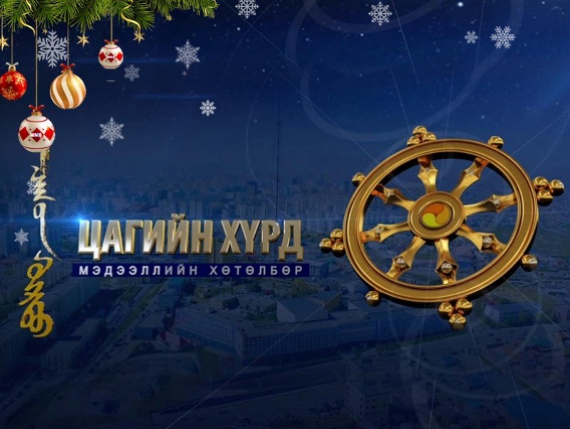 "Цагийн хүрд" мэдээллийн хөтөлбөр /2023.12.26/