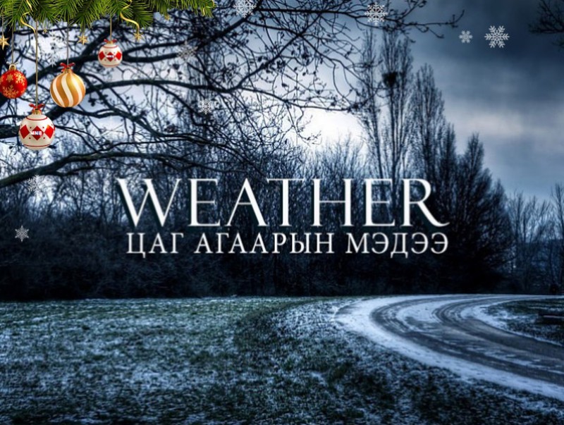 ЦАГ АГААР: Улаанбаатарт шөнөдөө 19 хэм хүйтэн