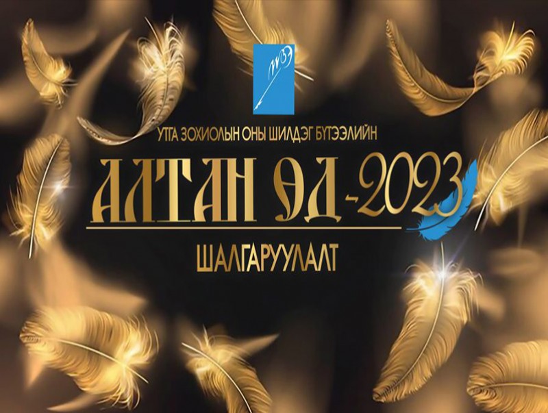 "Алтан өд" наадмын шалгаруулалтыг зарлалаа