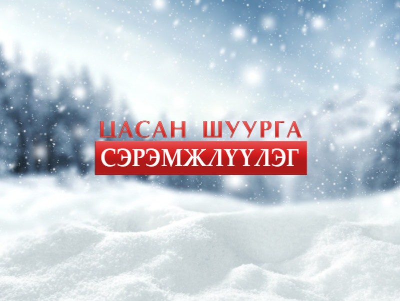 ЦАГ АГААР: Говь-Алтай, Завхан, Баянхонгор, Архангай, Өвөрхангай, Булган, Төв аймгийн нутгаар цас орж, цасан шуурга шуурна