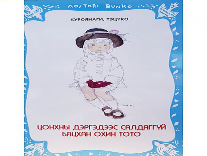 “Бяцхан охин Тото” ном Гиннесийн амжилтын эзэн боллоо