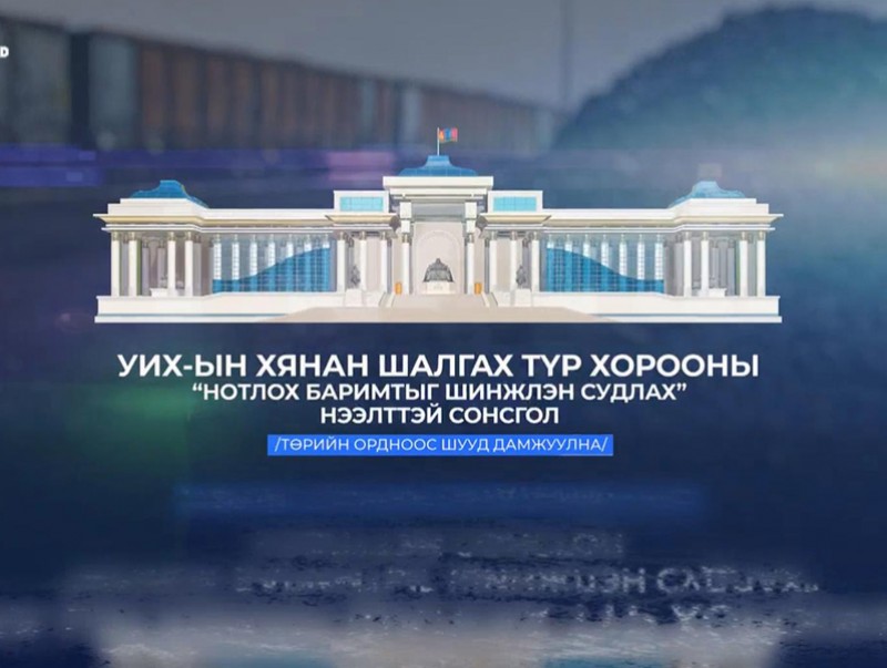 УИХ-ын Хянан шалгах түр хорооны “Нотлох баримтыг шинжлэн судлах” нээлттэй сонсгол /шууд/