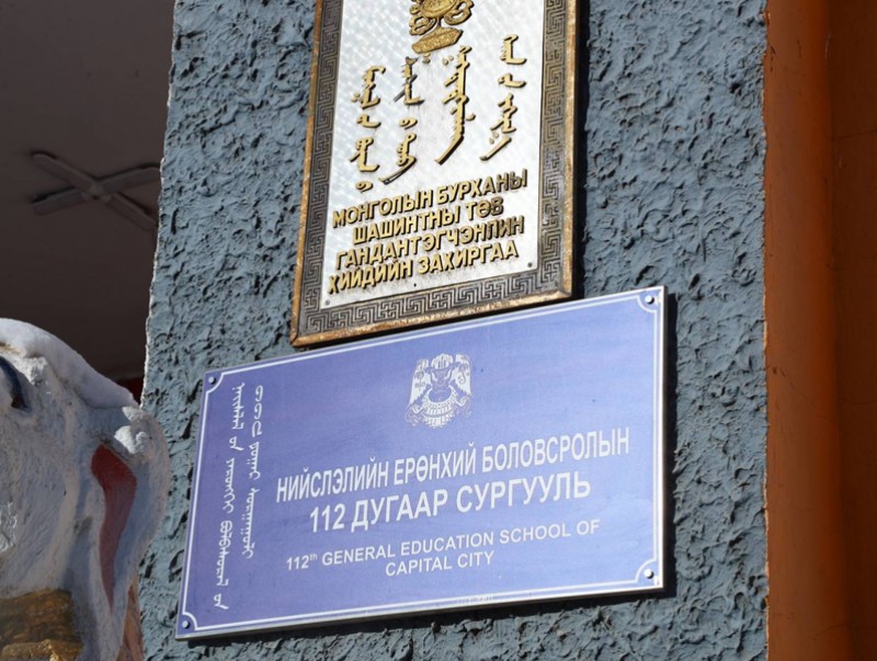 Төрөлжсөн сургалттай 112 дугаар сургуулийн хүүхдүүдэд чанартай боловсрол олгоход бүх талаар дэмжин ажиллана
