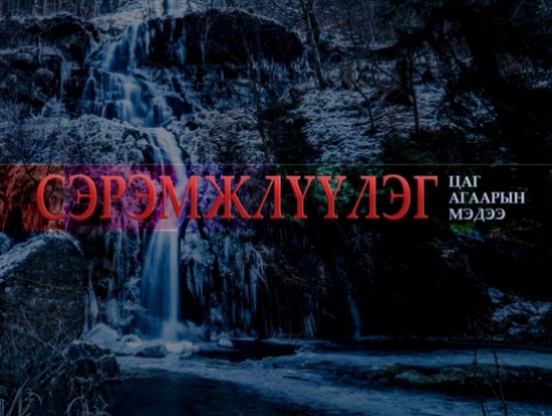 Цаг агаарын аюултай үзэгдлээс сэрэмжлүүлж байна