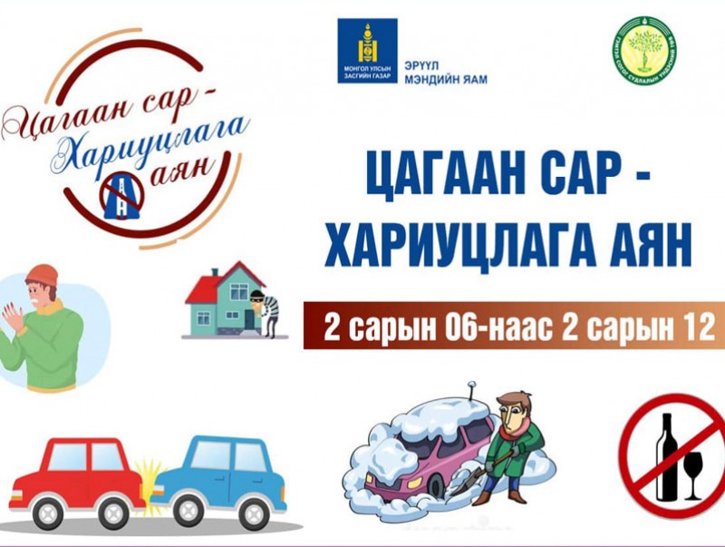 “Цагаан сар-Хариуцлага" аянд нэгдэхийг уриалж байна