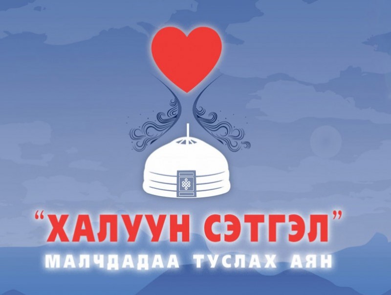 "Халуун сэтгэл" аянд нэгдэхийг уриалж байна
