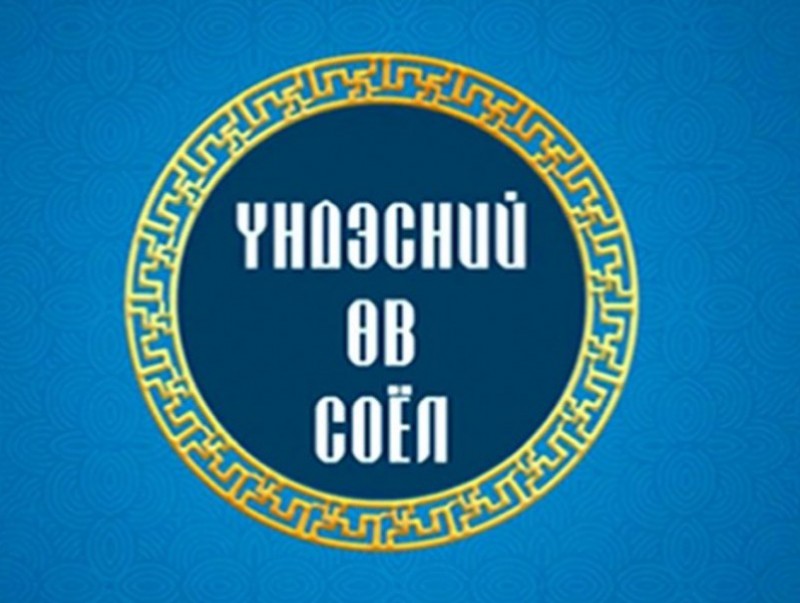 “Үндэсний өв соёл” хөтөлбөр /2024.02.07/