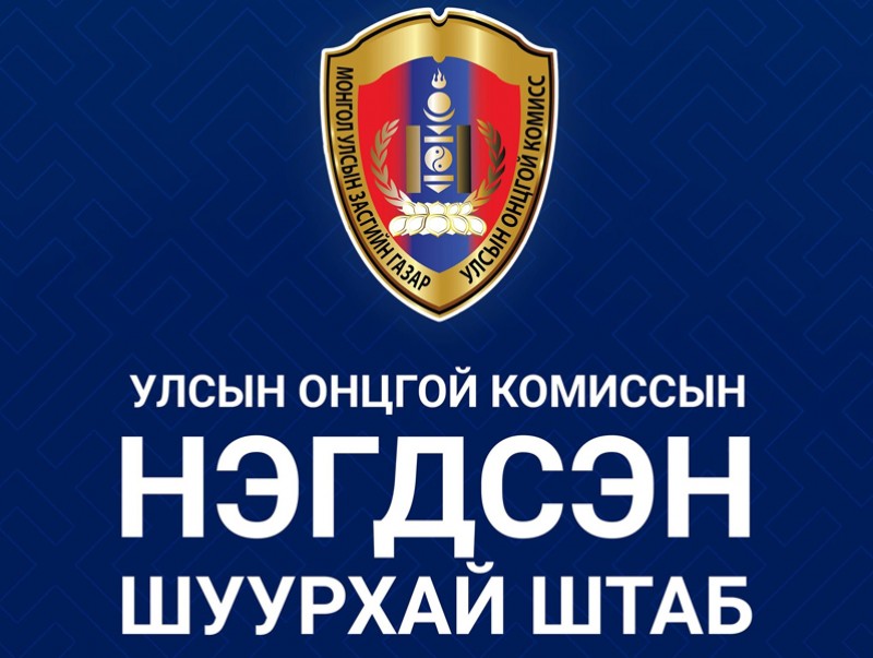ШУУД: УОК, ЭМЯ, ХХААХҮЯ-наас цаг үеийн нөхцөл байдлын талаар мэдээлэл өгч байна