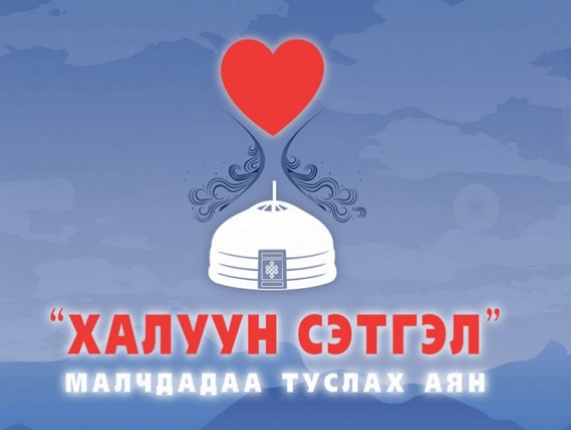 ШУУД: Малчдадаа туслах "Халуун сэтгэл" аян
