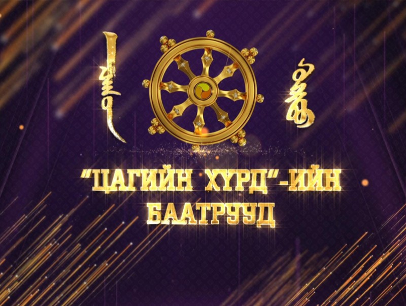XVII жарны усан туулай жилийн цагийн хүрдийн баатрууд-2023 /шагнал гардуулах ёслол/