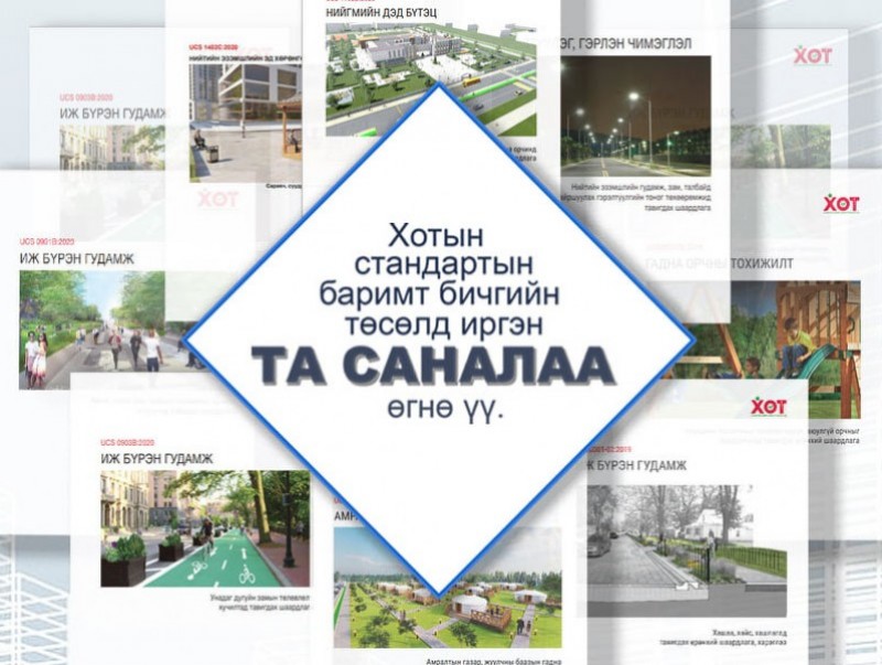 Хотын стандартын гуравдугаар ээлжийн төсөлд санал авч байна