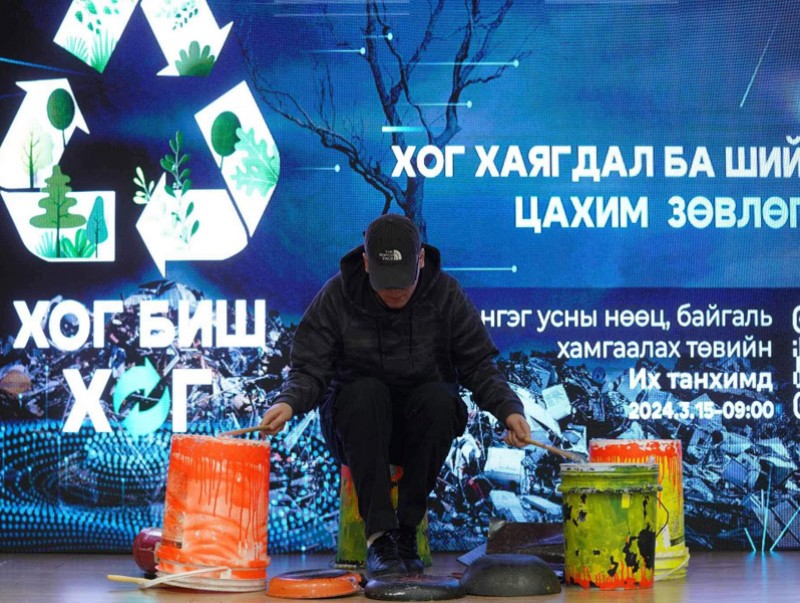 “Хог хаягдал ба шийдэл” цахим зөвлөгөөн болж байна