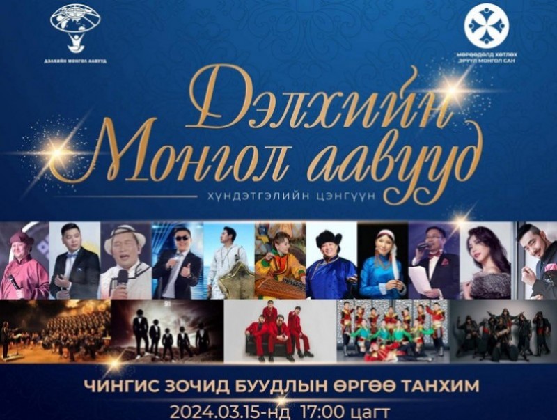 “Дэлхийн Монгол Аавууд” хүндэтгэлийн цэнгүүн болно