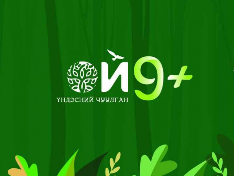 Маргааш "Ой 9+" ойн салбарын үндэсний II дугаар чуулган Төрийн ордонд болно