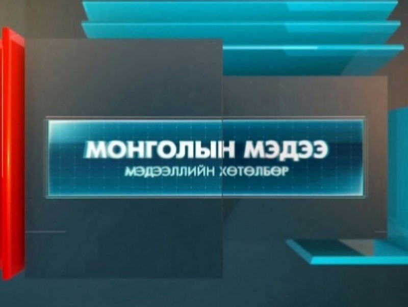 "Монголын мэдээ" мэдээллийн хөтөлбөр /2024.03.28/