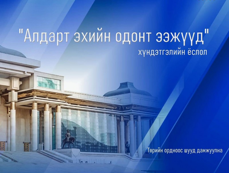 “Алдарт эхийн одонт ээж” Хүндэтгэлийн ёслол