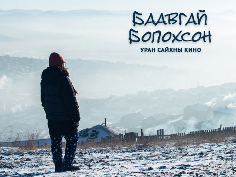 "Баавгай болохсон" кино Британийн кино театруудаар гарна