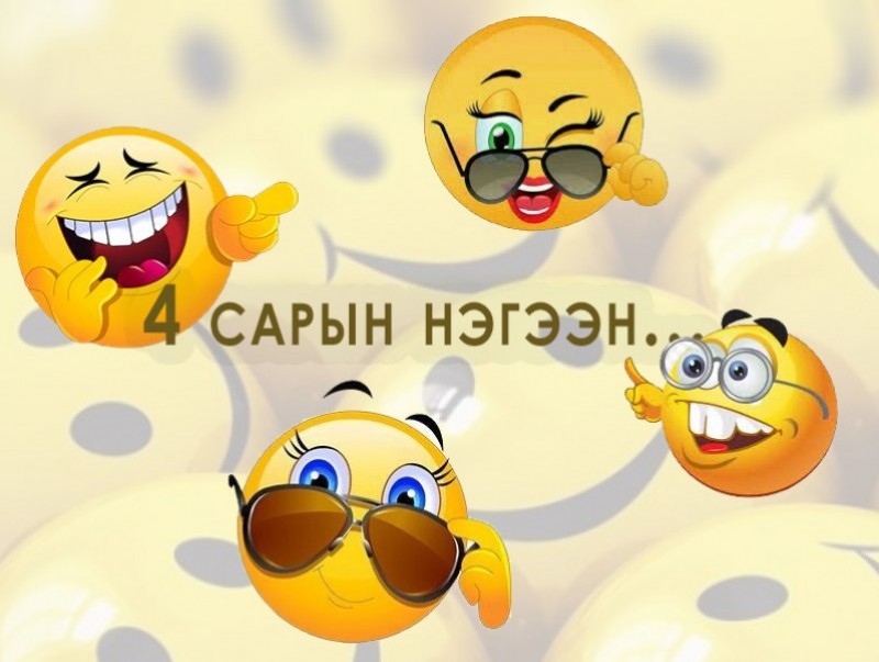 Дөрөвдүгээр сарын 1-ний алдарт хууралтууд