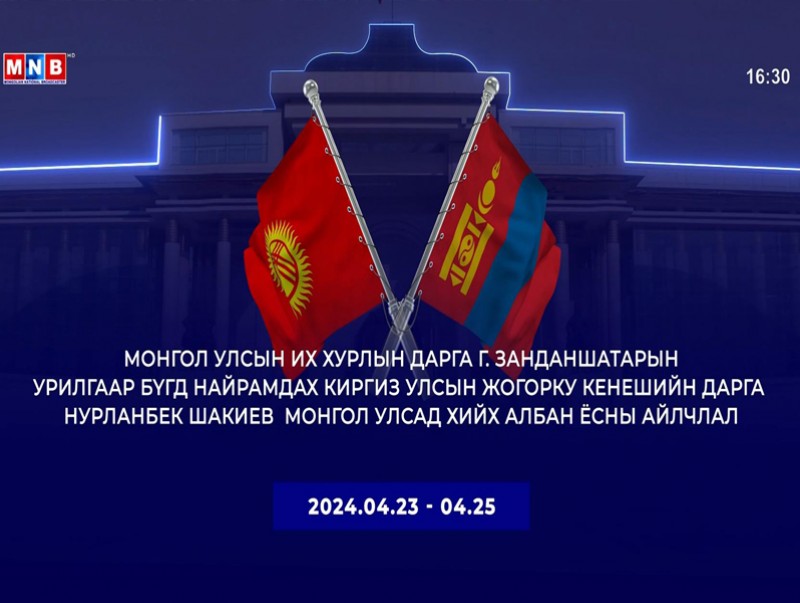 БНКУ-ын Жогорку Кенеш (Парламент)-ийн дарга Нурланбек Шакиевын Монгол Улсад хийх албан ёсны айлчлал /шууд/