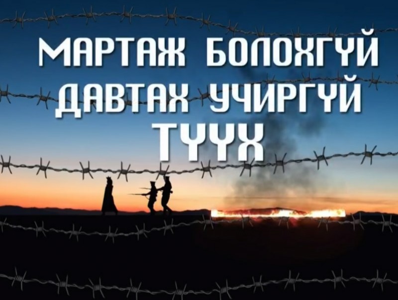 “Мартаж болохгүй, давтах учиргүй түүх” баримтат нэвтрүүлгийн нээлт боллоо