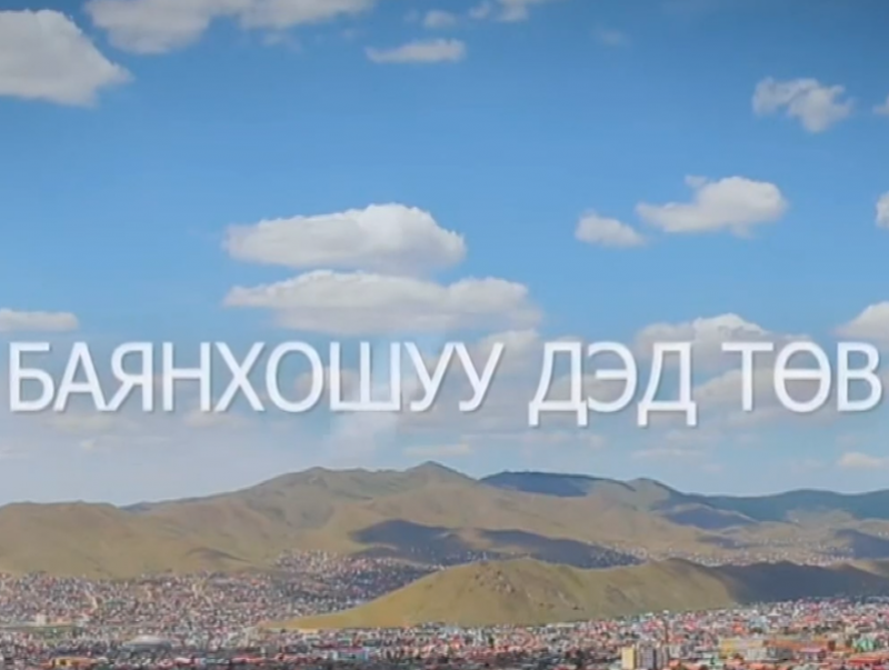 Баянхошуу дэд төвийн 150 айлын орон сууцны барилга угсралтын ажлыг эхлүүллээ