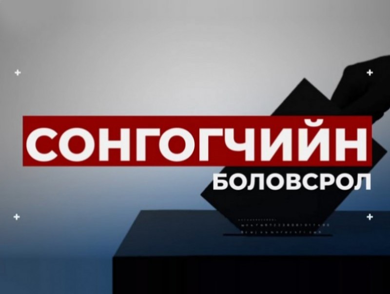 18 нас хүрээгүй хүн сонгуульд хандив өгөх нь хуулиар хориотой