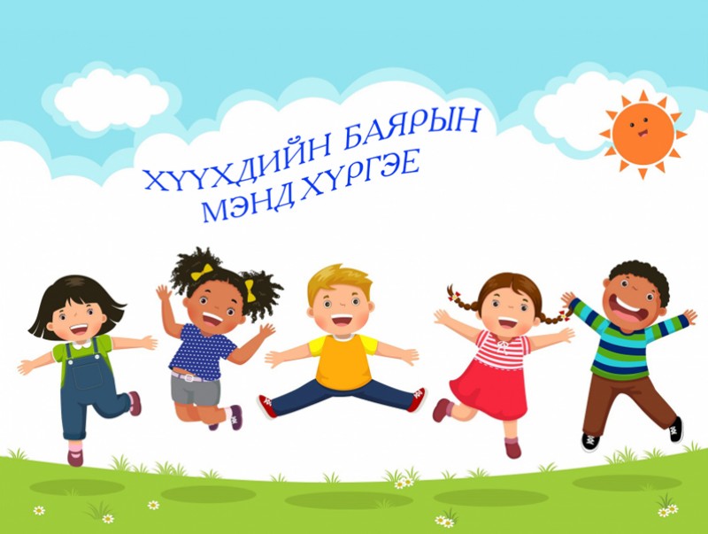 ӨНӨӨДӨР: Хүүхдийн баяр-Хүслийн өдөр