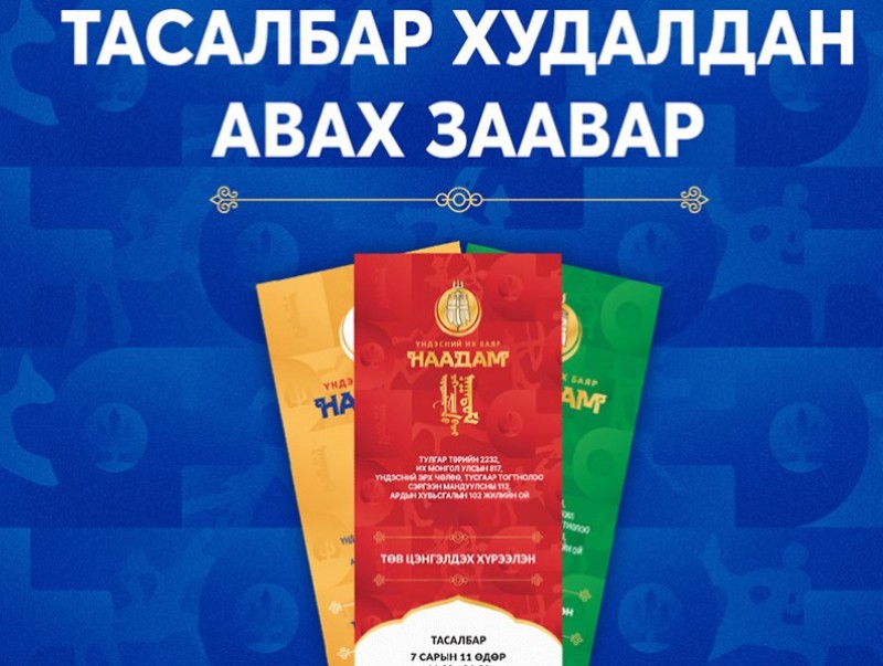 Наадмын тасалбарыг маргаашаас эхлэн www.enaadam.mn сайтаар худалдаална