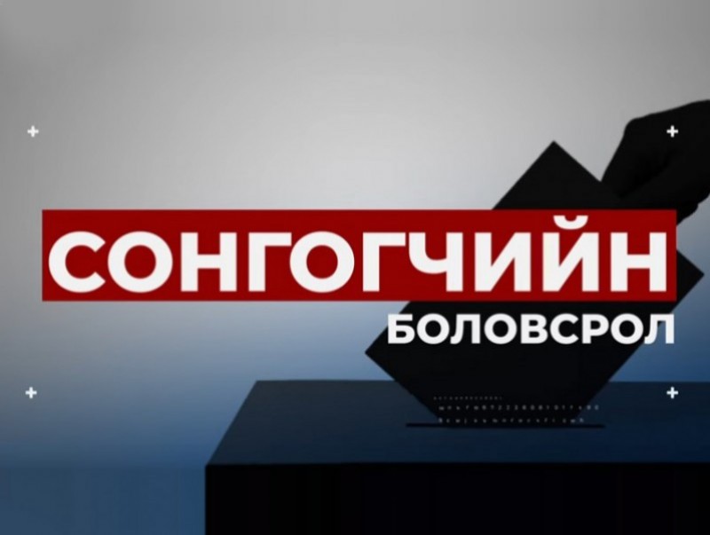 СОНГОГЧИЙН БОЛОВСРОЛ: 2024 оны УИХ-ын ээлжит сонгуульд сонгогчид хоёр саналын хуудаст саналын тэмдэглэгээ хийнэ