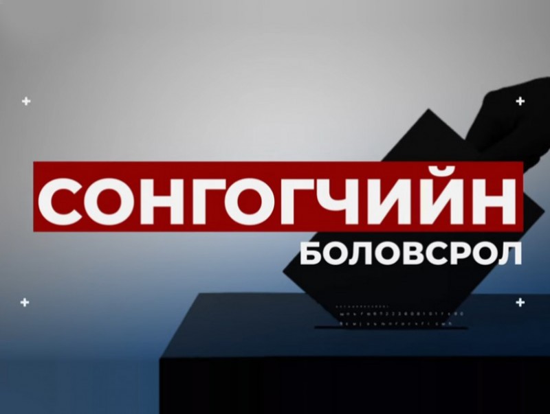 Зургаадугаар сарын 20-23-нд гадаадад байгаа иргэд УИХ-ын сонгуулийн саналаа өгөх боломжтой