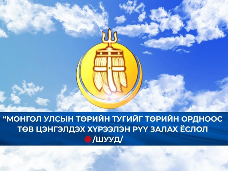 Монгол Улсын Төрийн тугийг Төрийн ордноос Төв цэнгэлдэх хүрээлэн рүү залах ёслол
