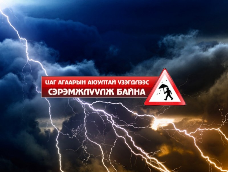 Цаг агаарын аюултай үзэгдлээс сэрэмжлүүлж байна!