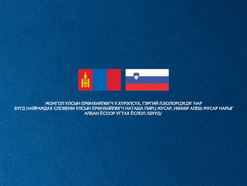 Монгол Улсын Ерөнхийлөгч У.Хүрэлсүх Бүгд Найрамдах Словени Улсын Ерөнхийлөгч Наташа Пирц Мусарыг албан ёсоор угтах ёслол /шууд/