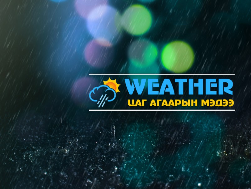 ЦАГ АГААР: Улаанбаатарт шөнөдөө 14 хэм дулаан